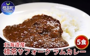 北海道産 標茶 サフォーク　ラム カレー 5食