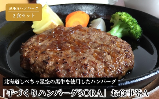 「手づくりハンバーグSORA」 SORAハンバーグ2食セット お食事券A【 ハンバーグ 国産 手づくり SORA 食事券 標茶町 北海道 】
