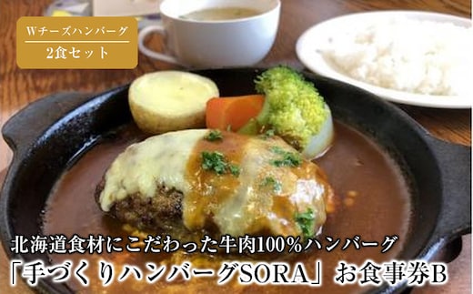 「手づくりハンバーグSORA」 Wチーズハンバーグ2食セット お食事券B【 ハンバーグ 国産 手づくり SORA 食事券 標茶町 北海道 】