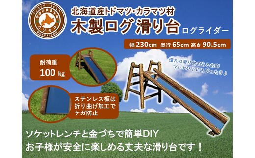 不二木材 木製ログ滑り台ログライダー【配送不可：沖縄・離島】