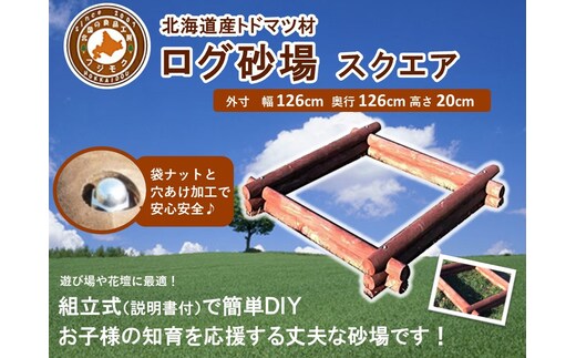 不二木材 ログ砂場（スクエア）