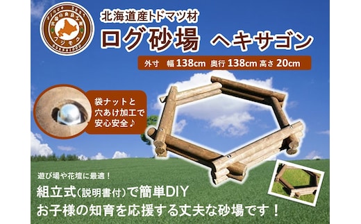 不二木材 ログ砂場（ヘキサゴン）