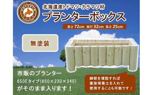 不二木材 プランターボックス（無塗装品）