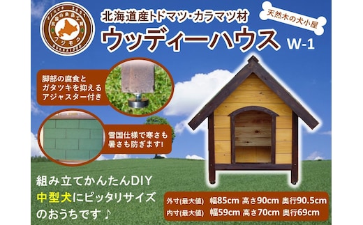 北海道産天然木の犬小屋「ウッディーハウス w-1」