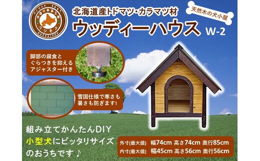 北海道産天然木の犬小屋「ウッディーハウス w-2」