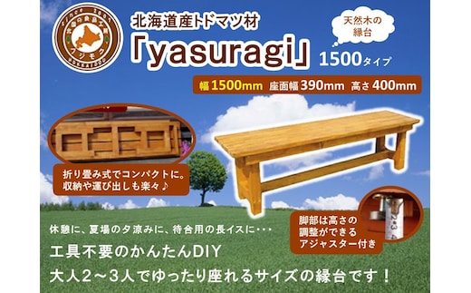 北海道産天然木の縁台「yasuragi」 1500タイプ