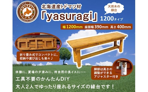 北海道産天然木の縁台「yasuragi」 1200タイプ