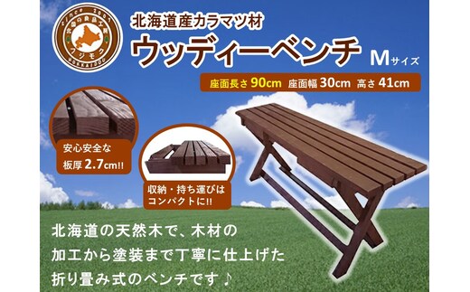 「ウッディーベンチ」 Mサイズ