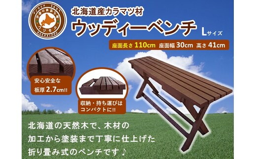 「ウッディーベンチ」 Lサイズ