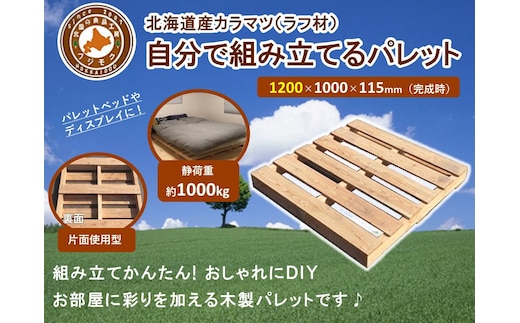 「自分で組み立てるパレット」1200×1000×115（mm）片面使用型
