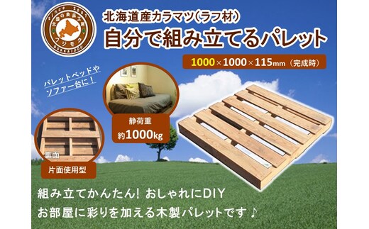 「自分で組み立てるパレット」1000×1000×115（mm）片面使用型