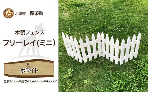 不二木材 木製フェンス ミニフリーレイ【ホワイト】