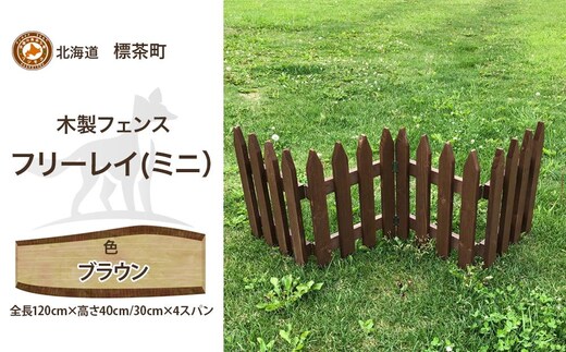 不二木材 木製フェンス ミニフリーレイ【ブラウン】