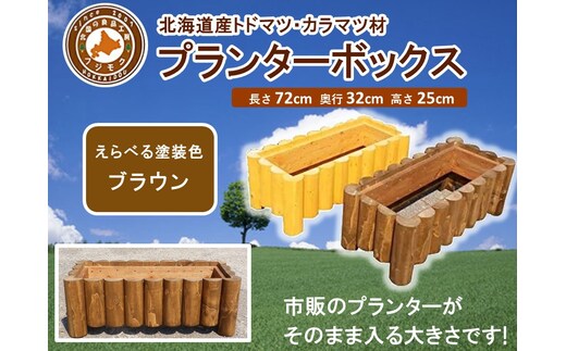 不二木材 プランターボックス【ブラウン】