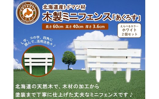 木製ミニフェンス 2個セット「あくろす」ホワイト