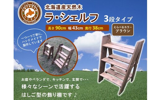 ラ・シェルフ 3段タイプ【ブラウン】