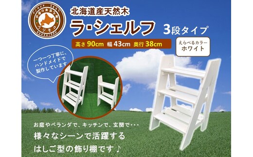 ラ・シェルフ 3段タイプ【ホワイト】