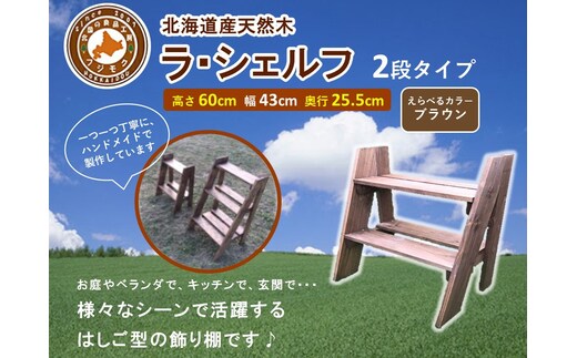 ラ・シェルフ 2段タイプ【ブラウン】