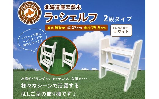 ラ・シェルフ 2段タイプ【ホワイト】