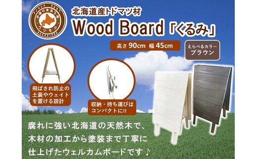 Wood Board 「くるみ」ブラウン