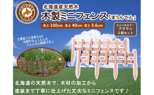 木製ミニフェンス「まうんてん」2個セット【ブラウン】