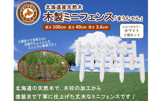 木製ミニフェンス「まうんてん」2個セット【ホワイト】
