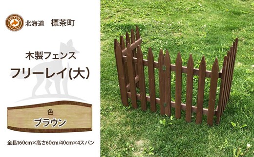不二木材 木製フェンス フリーレイ 大【ブラウン】