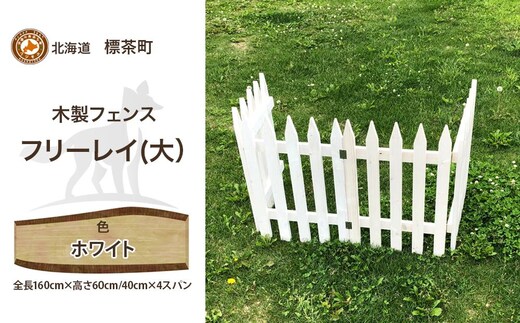 不二木材 木製フェンス フリーレイ 大【ホワイト】