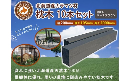 北海道産カラマツ枕木（200×105×2000）10本セット【配送不可：沖縄・離島】