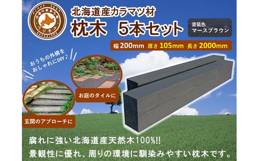 北海道産カラマツ枕木（200×105×2000）5本セット【配送不可：沖縄・離島】