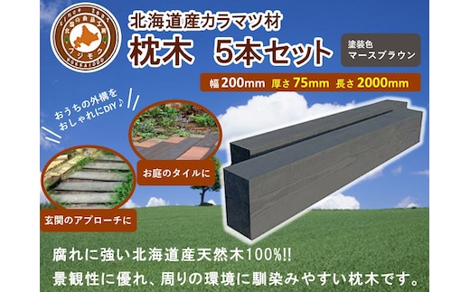 北海道産カラマツ枕木（200×75×2000）5本セット【配送不可：沖縄・離島】