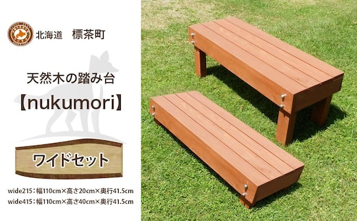 天然木の踏み台「nukumori」wideセット