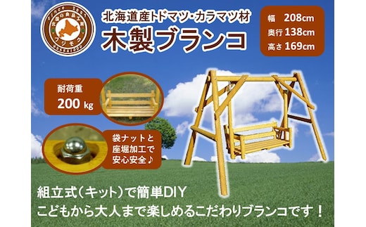 不二木材 木製ブランコ【配送不可：沖縄・離島】