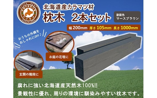 北海道産カラマツ枕木（200×105×1000）2本セット