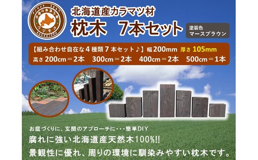 北海道産カラマツ枕木7本セット 厚さ105mm