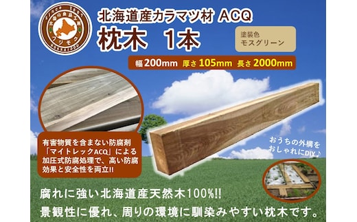 ACQカラマツ枕木（200×105×2000）【配送不可：沖縄・離島】