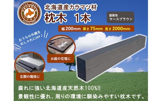 北海道産カラマツ枕木（200×75×2000）【配送不可：沖縄・離島】