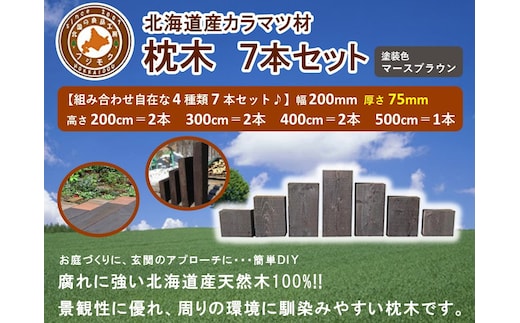 北海道産カラマツ枕木7本セット 厚さ75mm