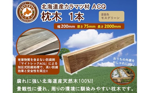 ACQカラマツ枕木（200×75×2000）【配送不可：沖縄・離島】