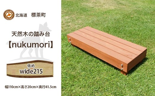 北海道産天然木の踏み台「nukumori」ぬくもり wide 215