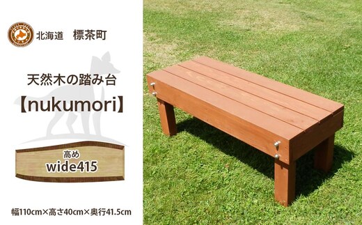 北海道産天然木の踏み台「nukumori」ぬくもり wide 415