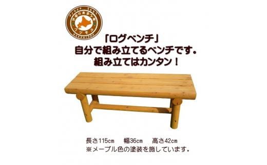 「自分で組み立てる」ログベンチ メープル色