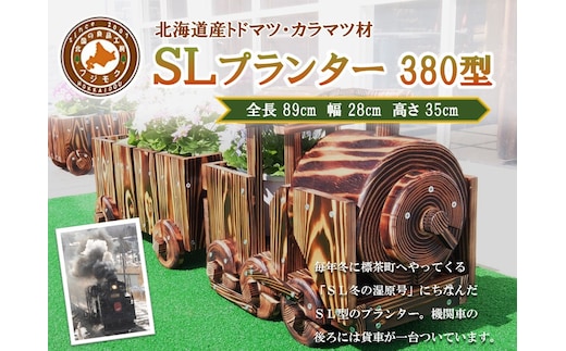 【ガーデニング】ＳＬプランター 380型