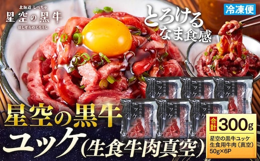 北海道 標茶町 星空の黒牛 ユッケ（生食牛肉真空）50g 6パック ブランド牛