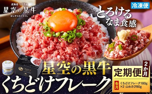 【2か月 定期便】 牛フレーク 星空の黒牛 くちどけフレーク 360g 180g×2袋入 山わさび 80g