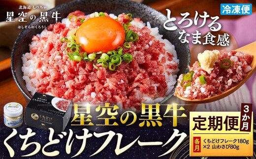 【3か月 定期便】 牛フレーク 星空の黒牛 くちどけフレーク 360g 180g×2袋入 山わさび 80g