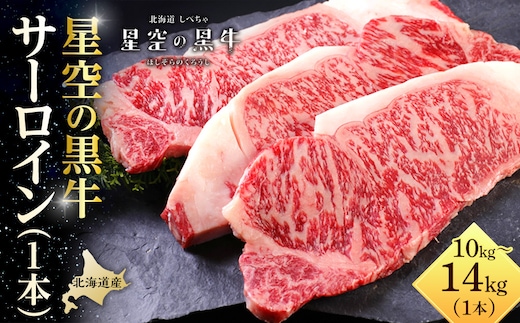 北海道産 星空の黒牛 サーロイン 1本 10kg～14kg ステーキ