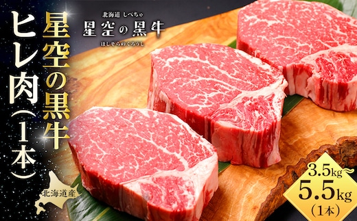 北海道産 星空の黒牛 ヒレ 1本 3.5kg～5.5kg ステーキ