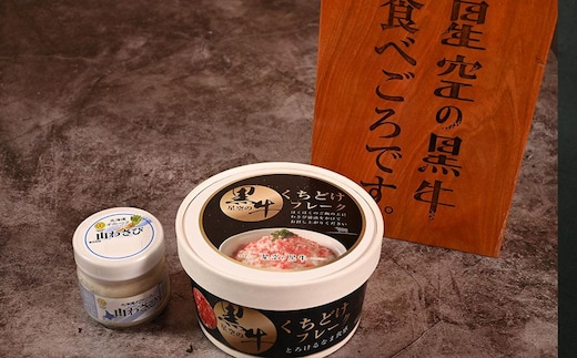 【2026年1月より発送開始】北海道産 星空の黒牛 くちどけフレーク ユッケ 食べ比べ【 にく 肉 牛肉 国産牛 道産牛 贅沢 真空 生食用 標茶町 北海道 】