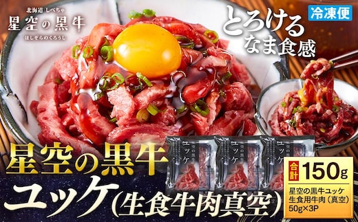 北海道 標茶町 星空の黒牛 ユッケ（生食牛肉真空）50g 3パック ブランド牛 